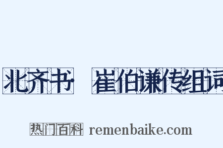 北齐书·崔伯谦传组词是什么意思的图片